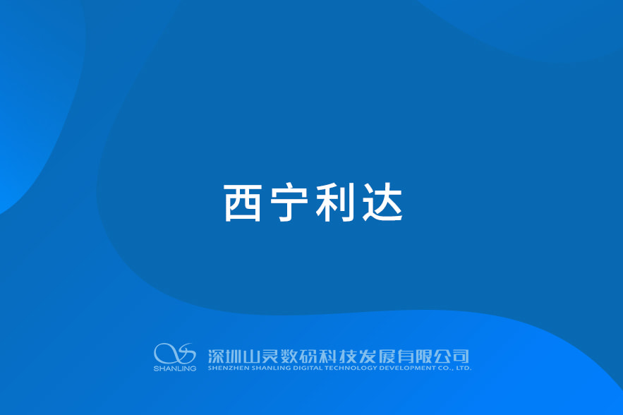 西寧利達(dá)